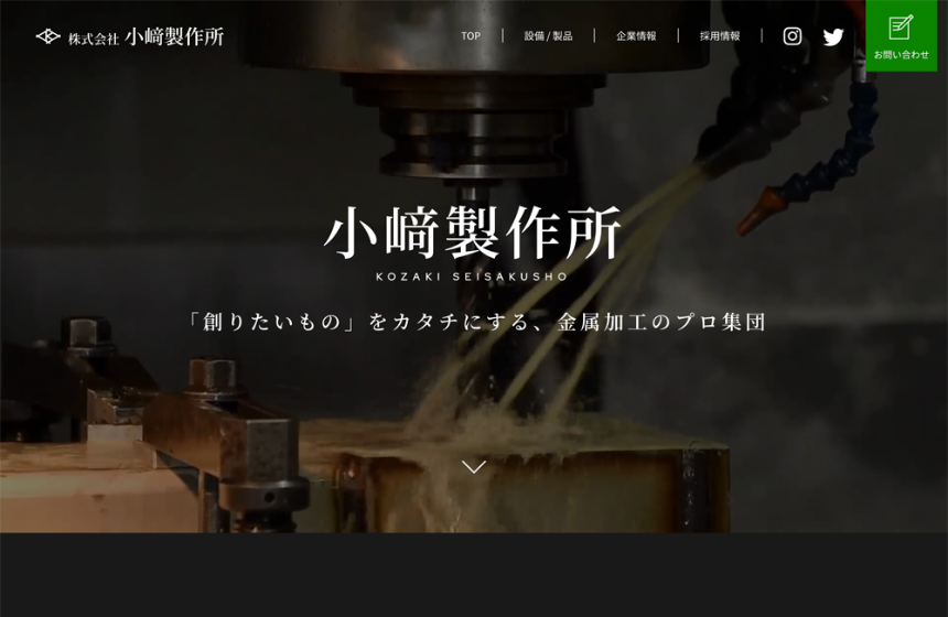 小崎製作所コーポレートサイト