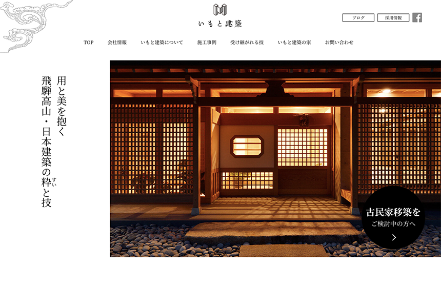 いもと建築コーポレートサイト