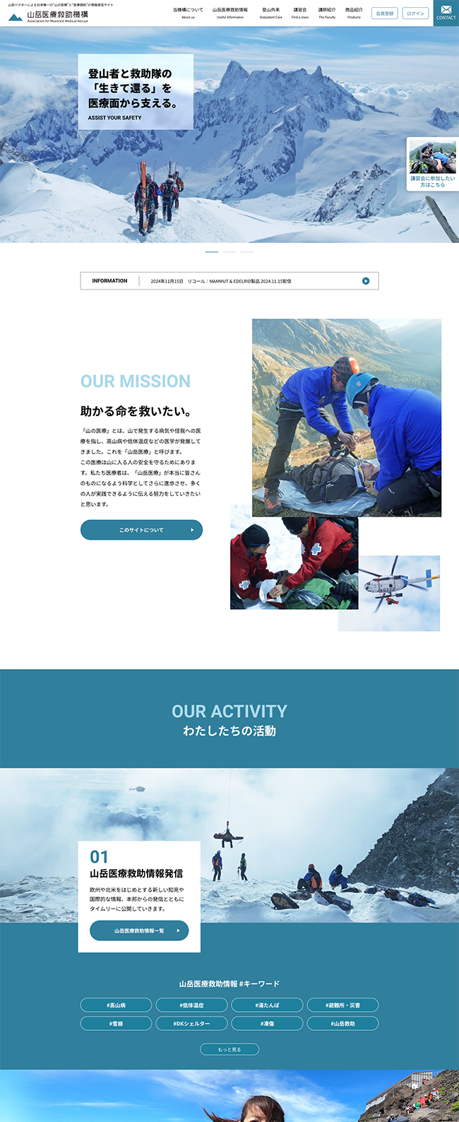 山岳医療救助機構サイト公式サイト