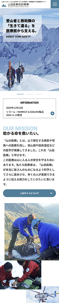 山岳医療救助機構サイト公式サイト