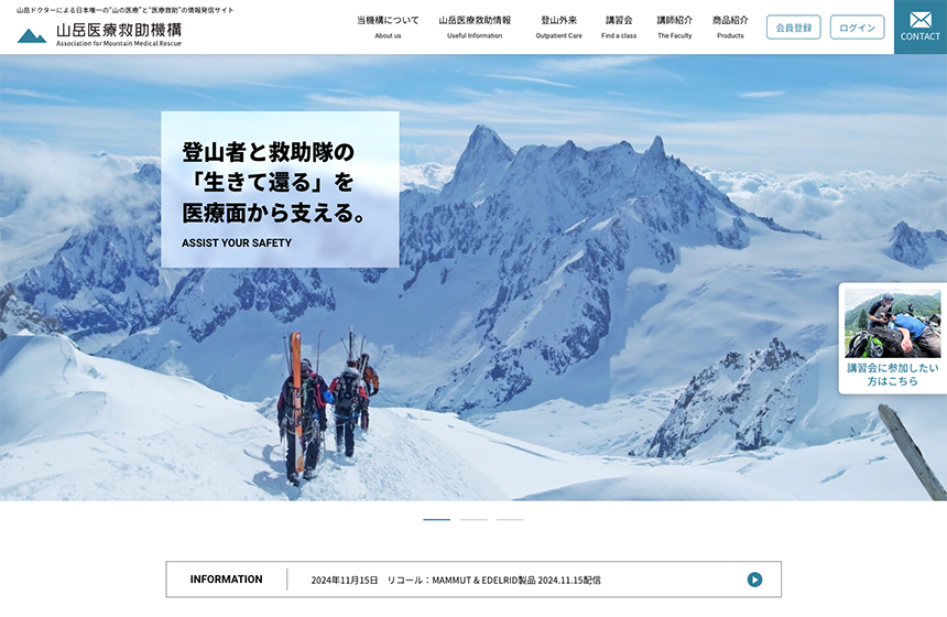 山岳医療救助機構サイト